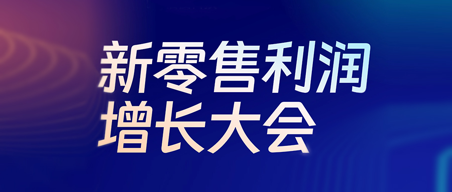 活動預告丨6月24日，新零售利潤增長大會即將啟幕，伯俊盛邀行業精英共探生意增長新機會